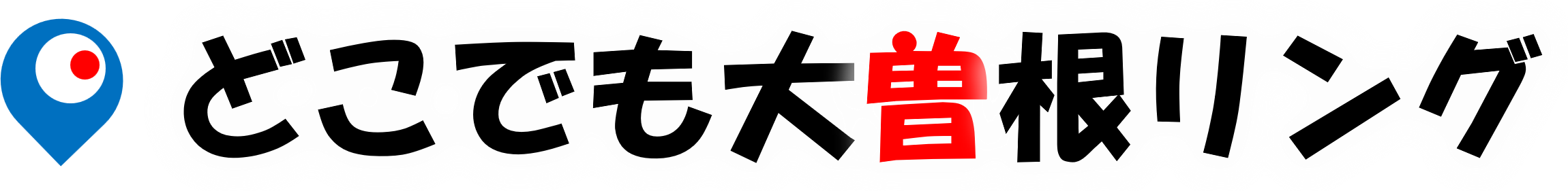 大曽根リングロゴ