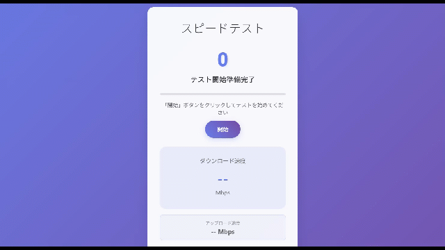 [スピードテストの画像]